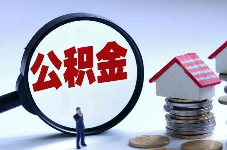 临夏离职后公积金会怎么样（离职后的公积金）